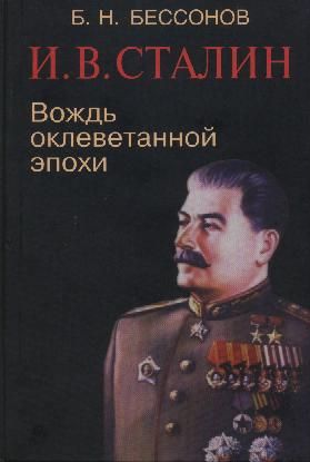 И. В. Сталин. Вождь оклеветанной эпохи (fb2)