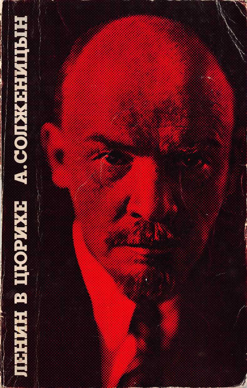 Ленин в Цюрихе. — Париж: Ymca Press. 1975 (fb2)