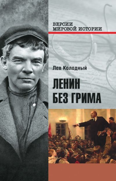 Ленин без грима (fb2)