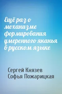 Ещё раз о механизме формирования умеренного яканья в русском языке (fb2)