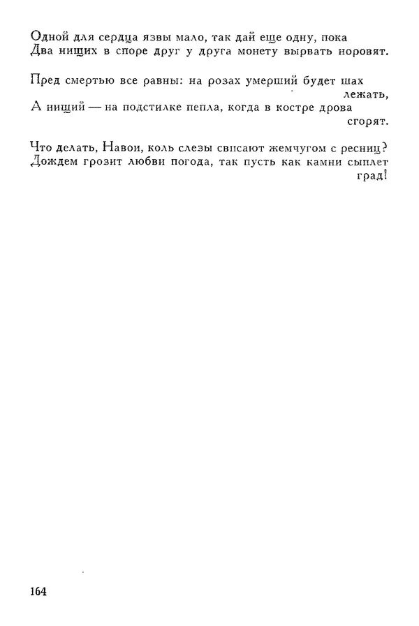КулЛиб. Алишер  Навои - Сочинения в 10 томах. Том 2. Страница № 164