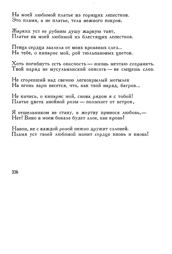КулЛиб. Алишер  Навои - Сочинения в 10 томах. Том 2. Страница № 336