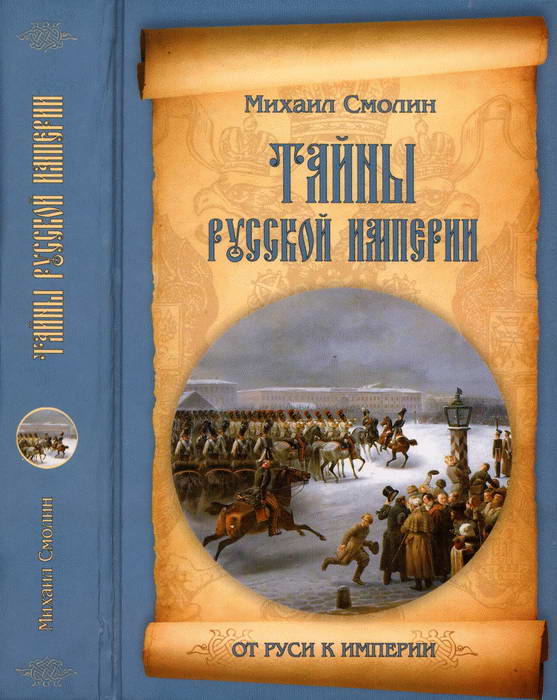 Тайны русской империи (fb2)