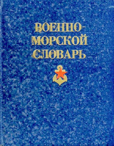 Военно-морской словарь (djvu)