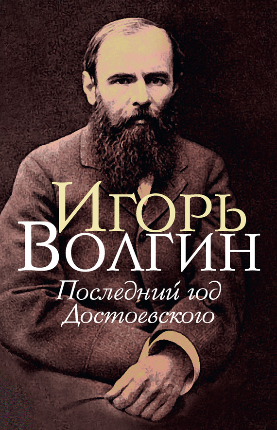 Последний год Достоевского (fb2)