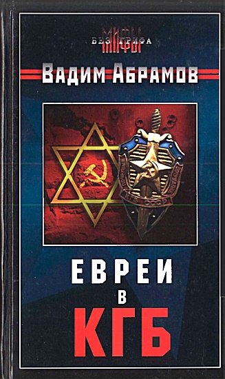 Евреи в КГБ (fb2)