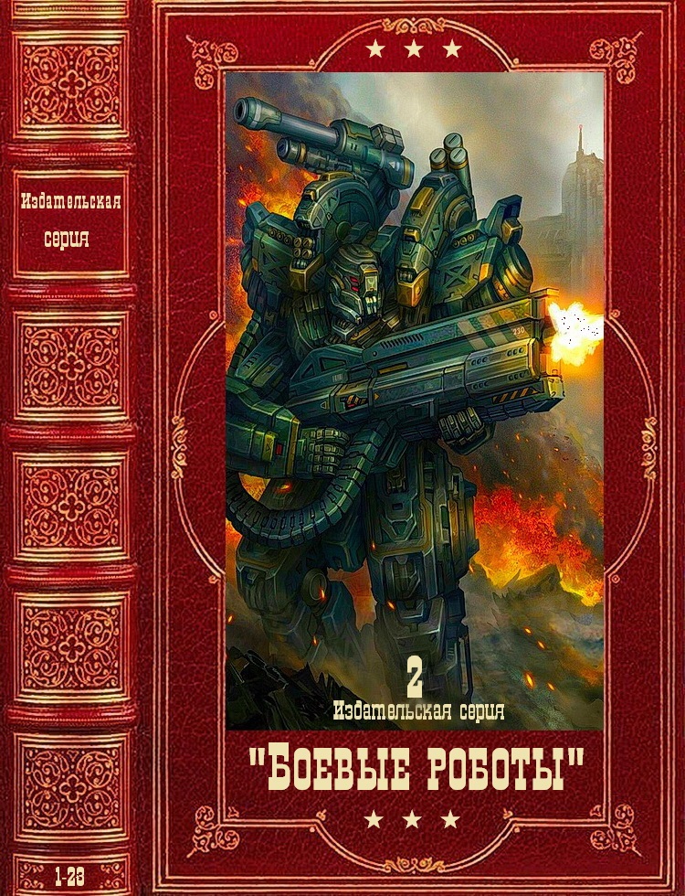 Издательская серия "Боевые роботы".Компиляция. Книги 1-28 (fb2)