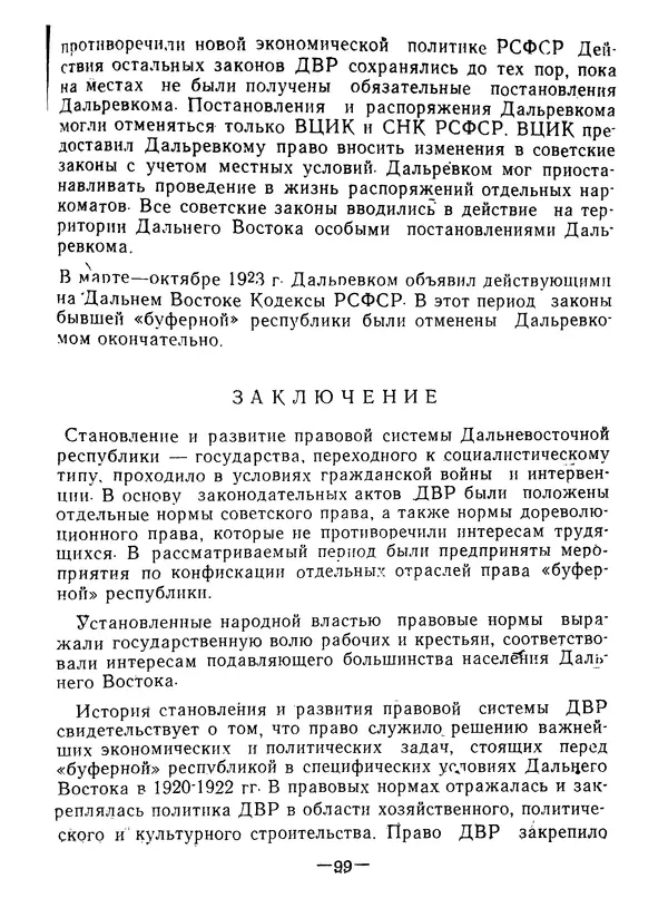 КулЛиб. В. В. Сонин - Государство и право Дальневосточной республики (1920-1922). Страница № 100