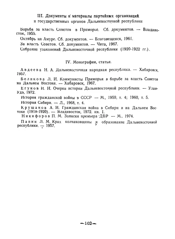 КулЛиб. В. В. Сонин - Государство и право Дальневосточной республики (1920-1922). Страница № 103