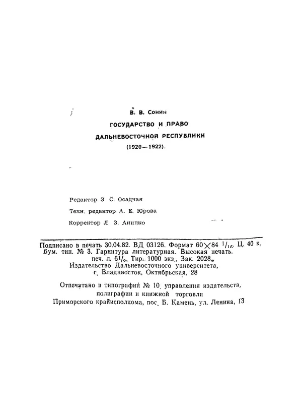 КулЛиб. В. В. Сонин - Государство и право Дальневосточной республики (1920-1922). Страница № 105