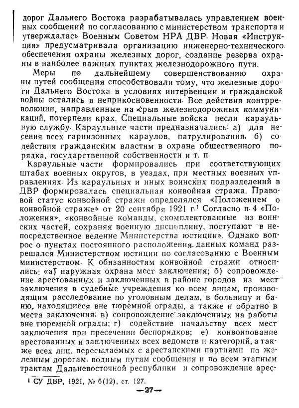 КулЛиб. В. В. Сонин - Государство и право Дальневосточной республики (1920-1922). Страница № 28