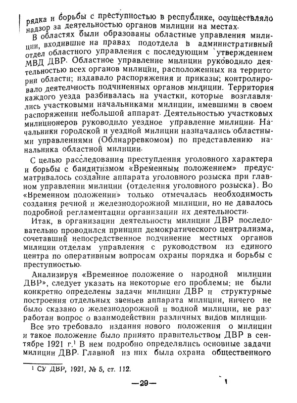 КулЛиб. В. В. Сонин - Государство и право Дальневосточной республики (1920-1922). Страница № 30
