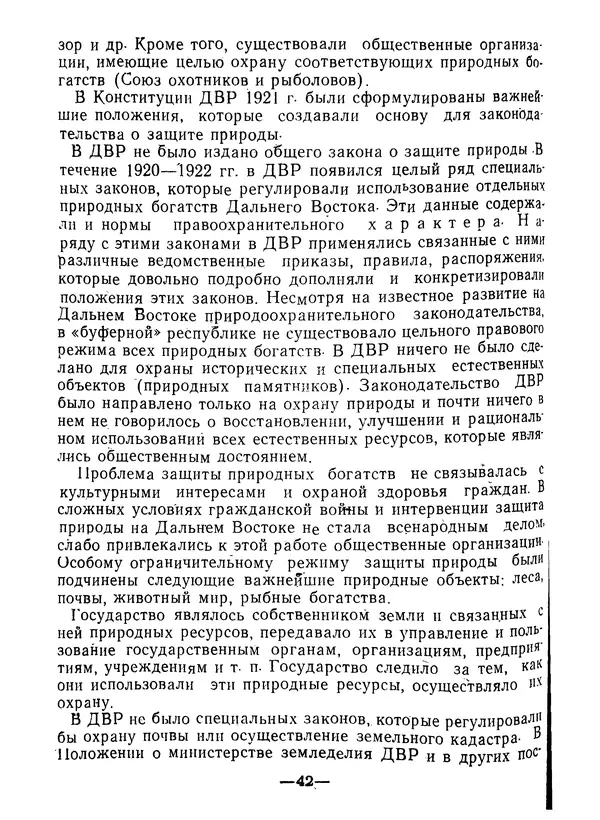КулЛиб. В. В. Сонин - Государство и право Дальневосточной республики (1920-1922). Страница № 43