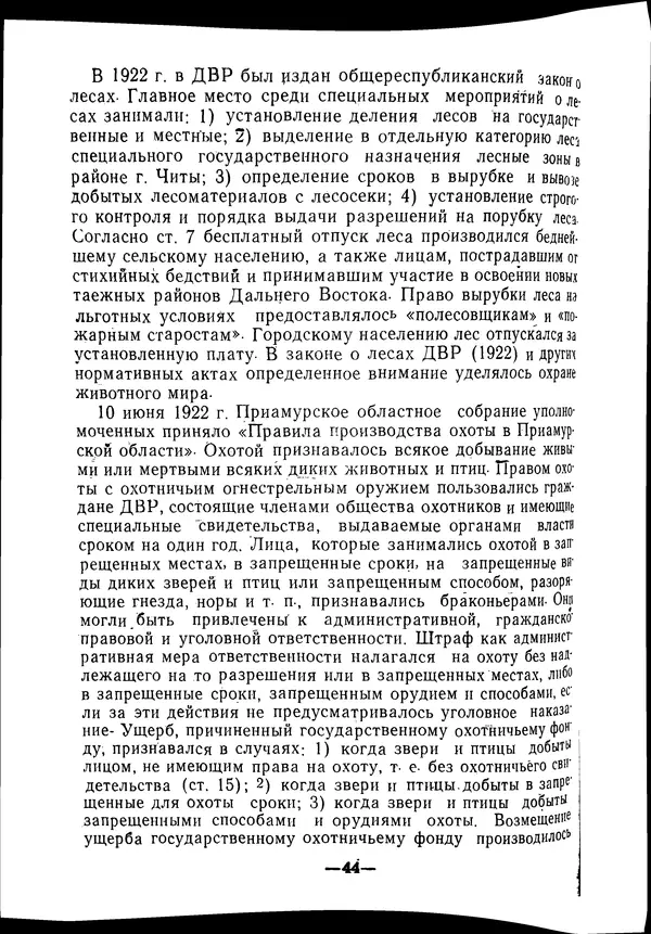 КулЛиб. В. В. Сонин - Государство и право Дальневосточной республики (1920-1922). Страница № 45