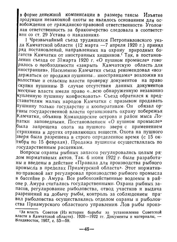 КулЛиб. В. В. Сонин - Государство и право Дальневосточной республики (1920-1922). Страница № 46