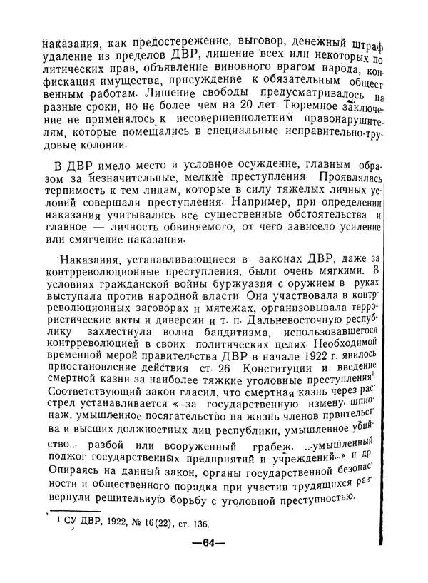 КулЛиб. В. В. Сонин - Государство и право Дальневосточной республики (1920-1922). Страница № 65