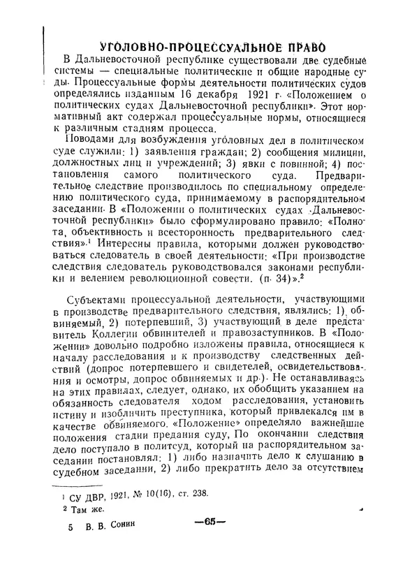 КулЛиб. В. В. Сонин - Государство и право Дальневосточной республики (1920-1922). Страница № 66