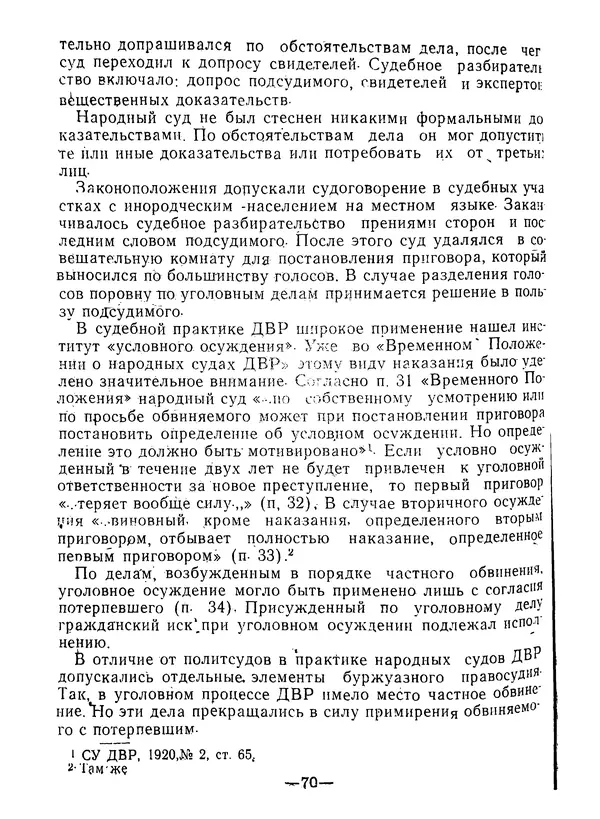 КулЛиб. В. В. Сонин - Государство и право Дальневосточной республики (1920-1922). Страница № 71