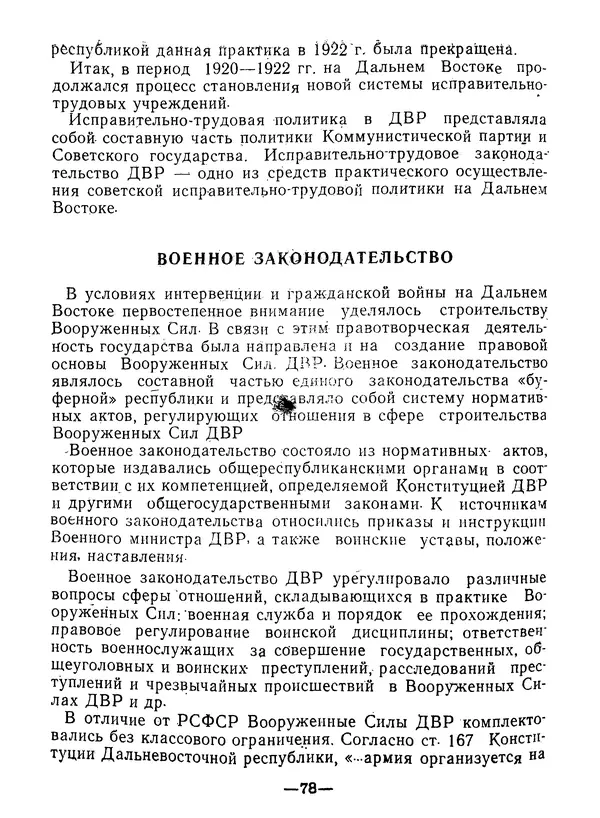 КулЛиб. В. В. Сонин - Государство и право Дальневосточной республики (1920-1922). Страница № 79