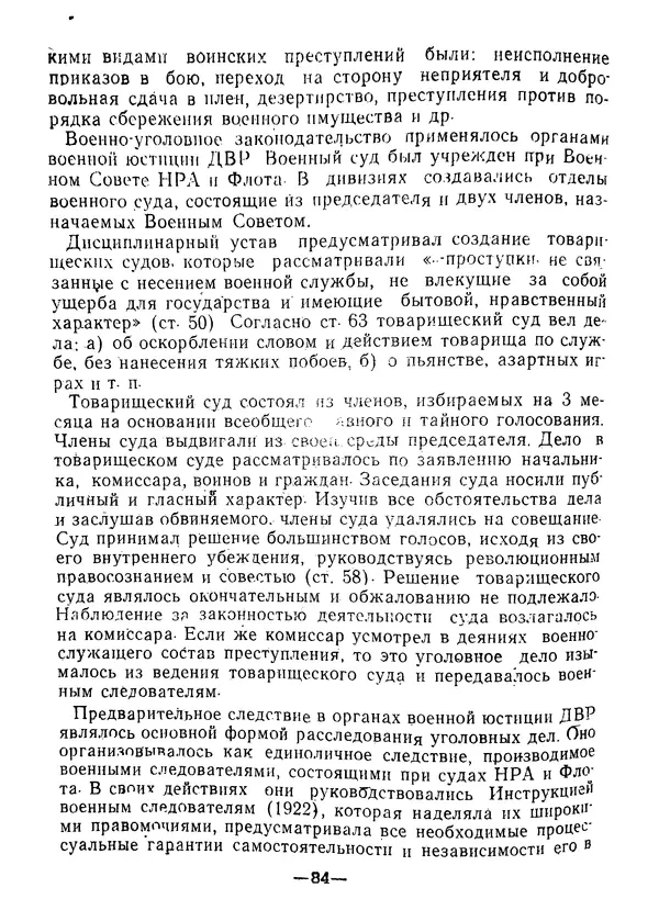 КулЛиб. В. В. Сонин - Государство и право Дальневосточной республики (1920-1922). Страница № 85