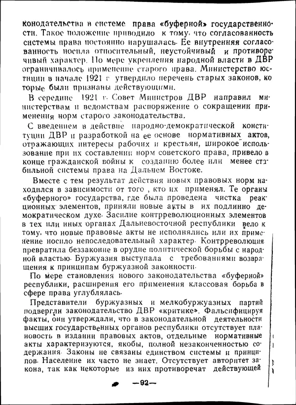 КулЛиб. В. В. Сонин - Государство и право Дальневосточной республики (1920-1922). Страница № 93