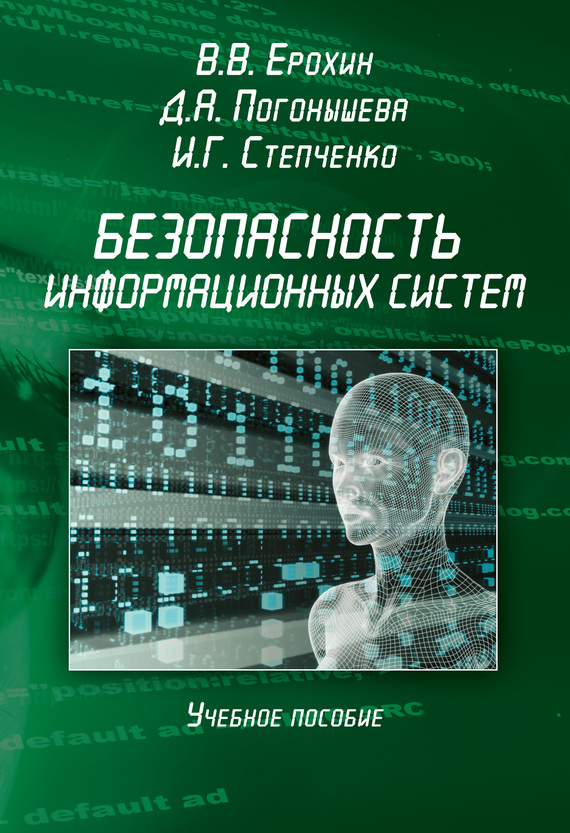 Безопасность информационных систем. Учебное пособие (fb2)