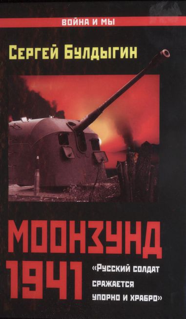 Моонзунд 1941. «Русский солдат сражается упорно и храбро» (fb2)