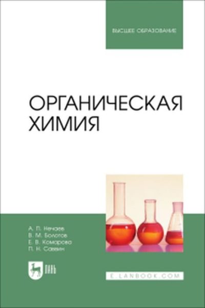 Органическая химия : учебник для вузов (pdf)