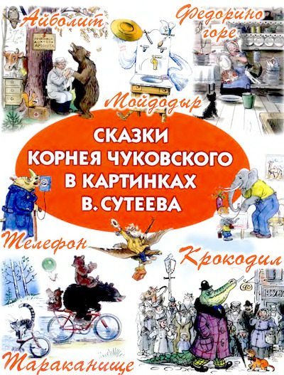 Сказки Корнея Чуковского в картинках В. Сутеева (djvu)