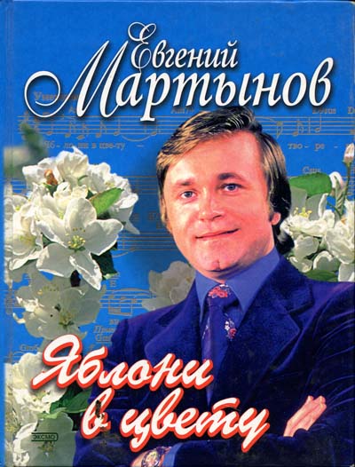 Евгений Мартынов. Яблони в цвету (fb2)