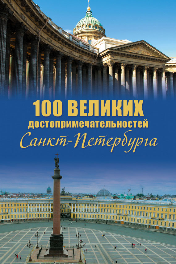 100 великих достопримечательностей Санкт-Петербурга (fb2)