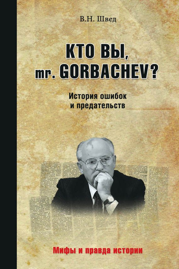 Кто вы, mr. Gorbachev? История ошибок и предательств (fb2)