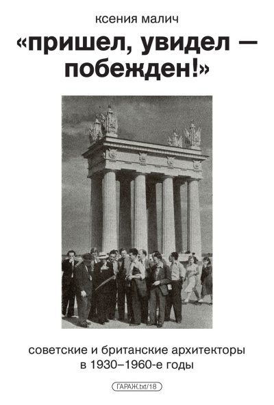 "Пришёл, увидел — побеждён!" Советские и британские архитекторы в 1930–1960-е годы (epub)