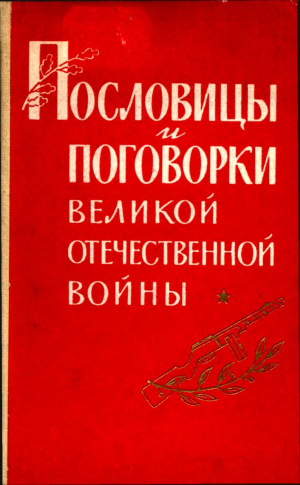 Пословицы и поговорки Великой Отечественной войны (fb2)