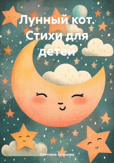 Лунный кот. Стихи для детей (fb2)