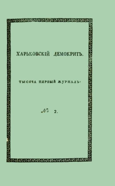 Харьковский Демокрит. 1816. № 2, февраль (fb2)