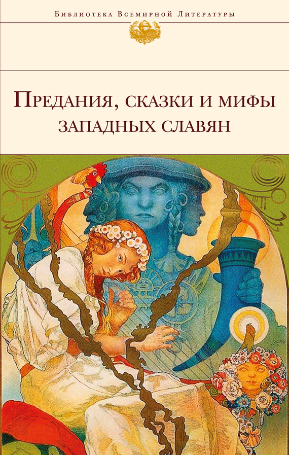 Предания, сказки и мифы западных славян (fb2)