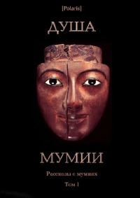 Душа мумии (pdf)