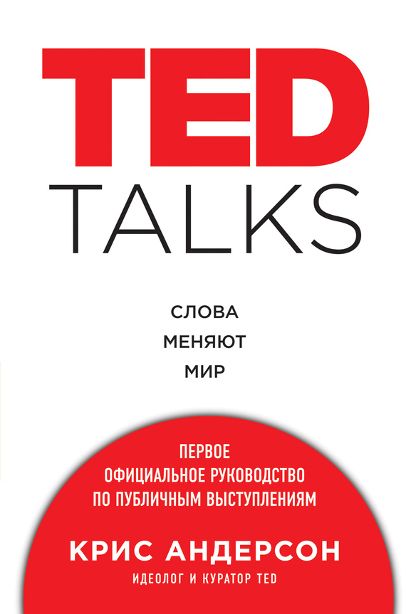 TED TALKS. Слова меняют мир : первое официальное руководство по публичным выступлениям (fb2)