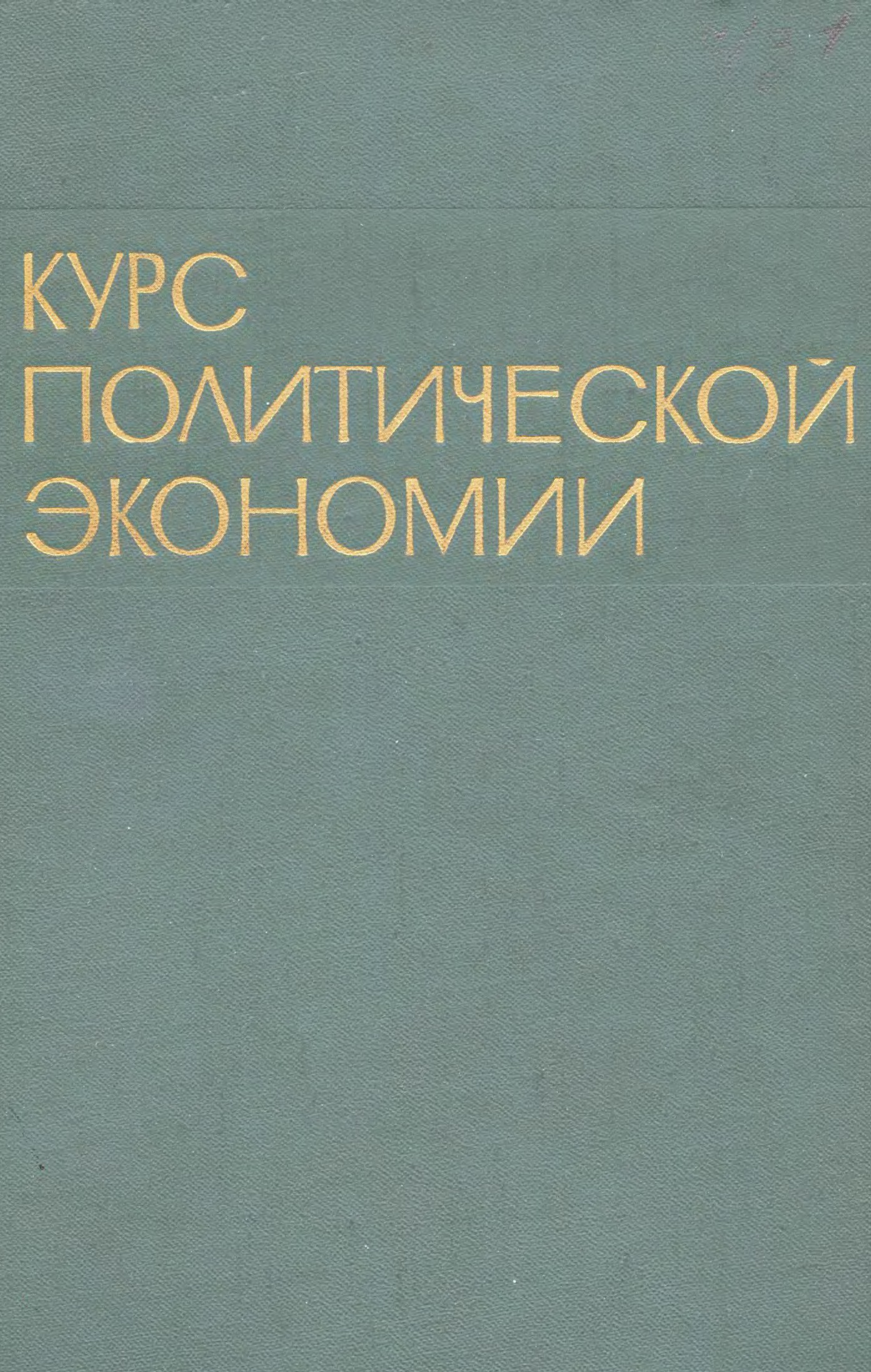 Курс политической экономии, 1973-74. Том 1. Коллектив авторов. Иллюстрация 1