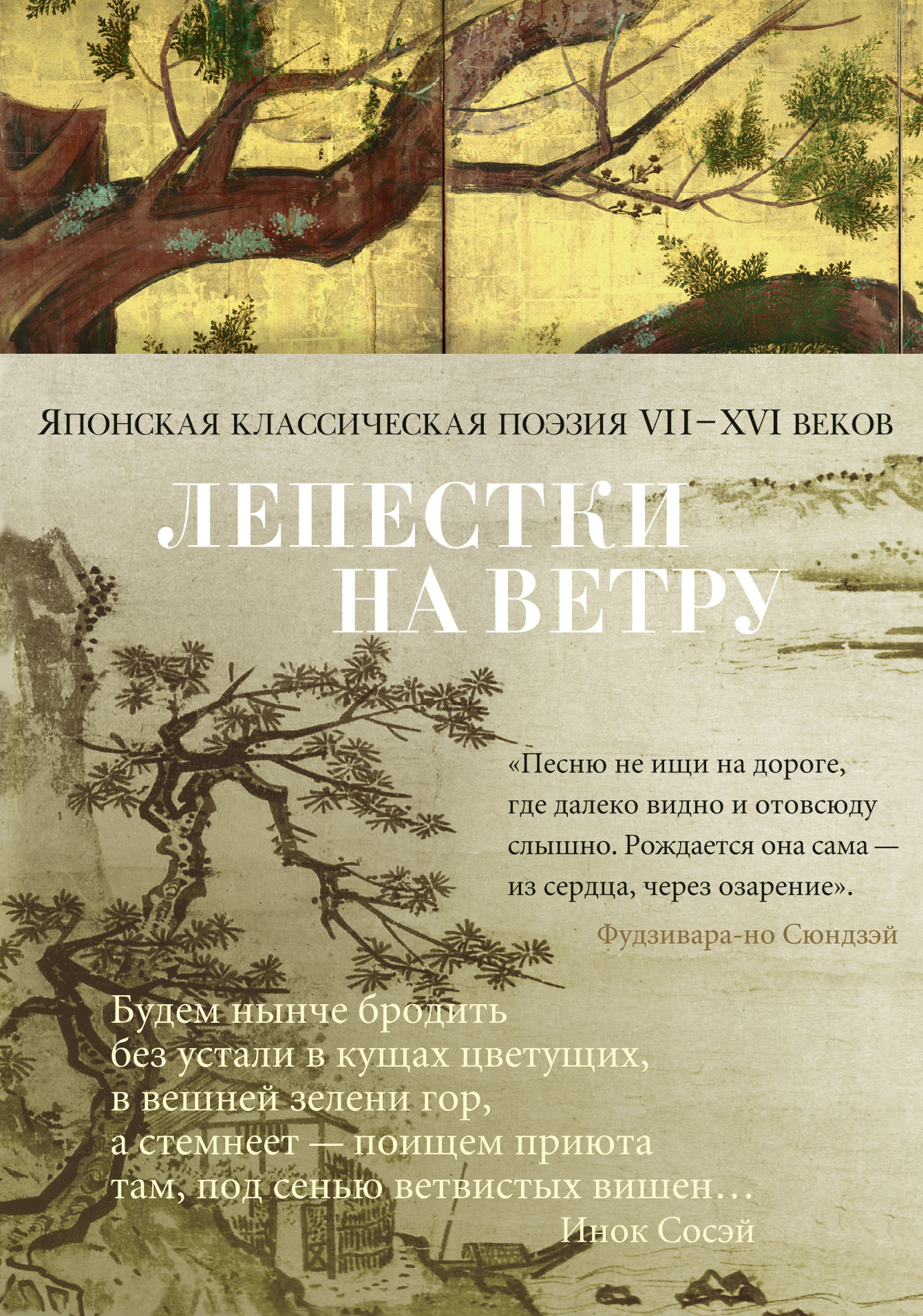 Лепестки на ветру. Японская классическая поэзия VII–XVI веков в переводах Александра Долина (fb2)