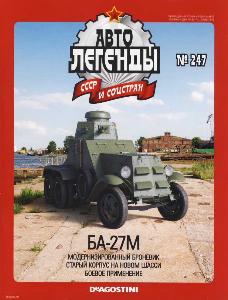 БА-27М. Журнал «Автолегенды СССР». Иллюстрация 3