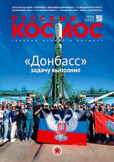 Русский космос 2022 №07 (pdf)