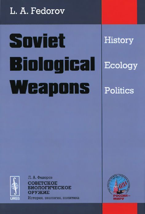 Советское биологическое оружие (fb2)