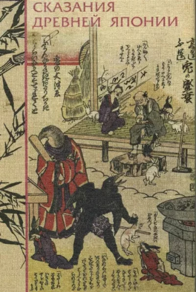 Сказания Древней Японии (pdf)