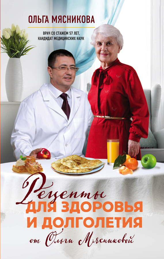 Рецепты для здоровья и долголетия от Ольги Мясниковой (fb2)