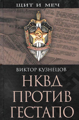 НКВД против гестапо (fb2)
