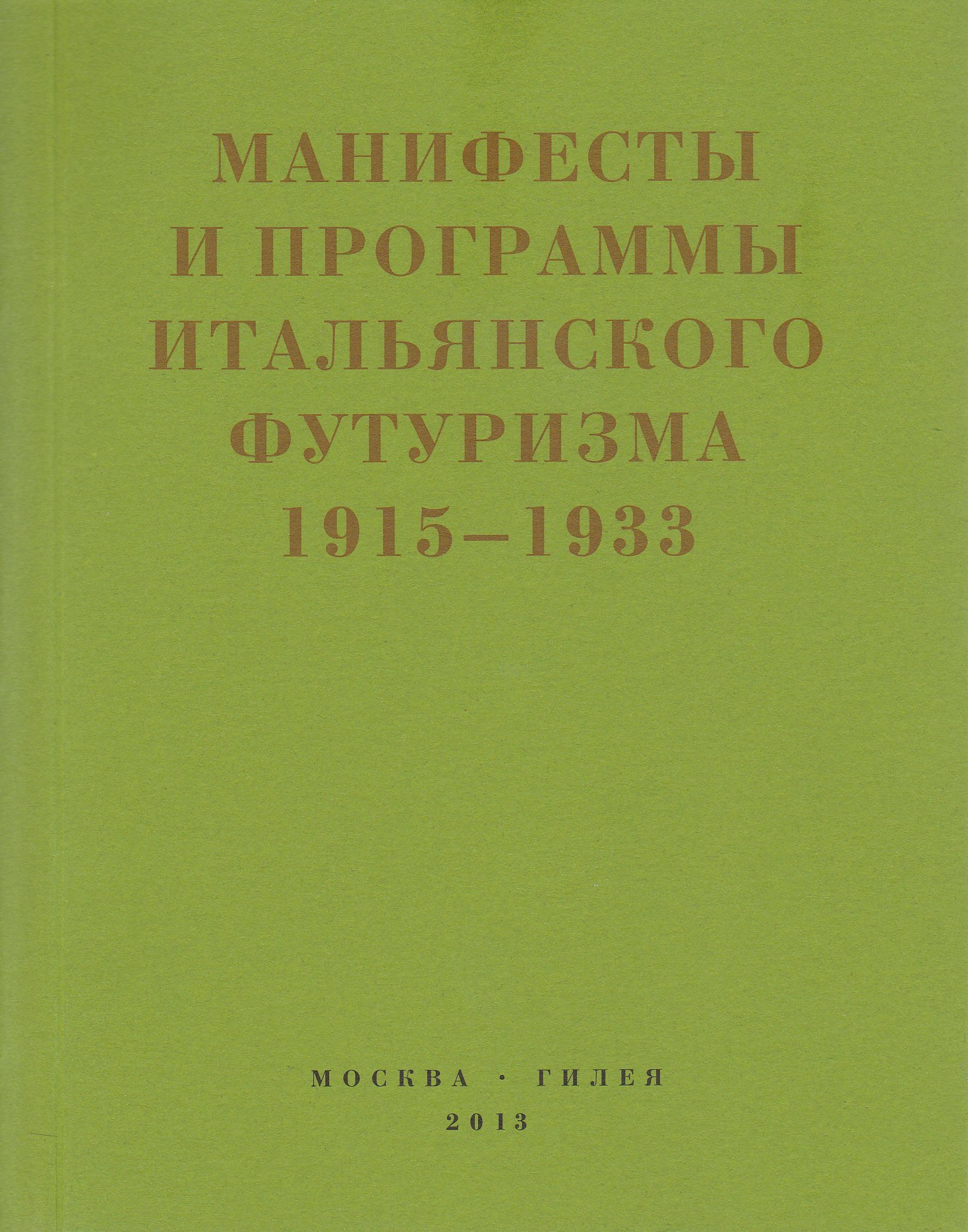 Второй футуризм. Манифесты и программы итальянского футуризма. 1915-1933 (fb2)