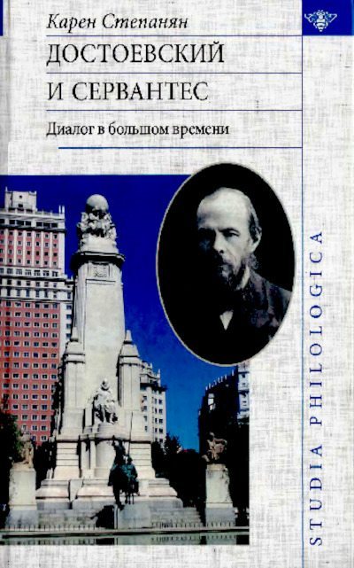 Достоевский и Сервантес. Диалог в большом времени (pdf)
