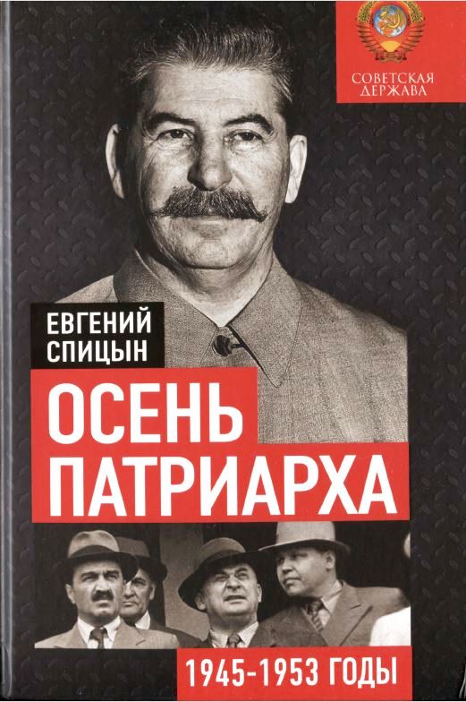 Осень патриарха. Советская держава в 1945–1953 годах (fb2)